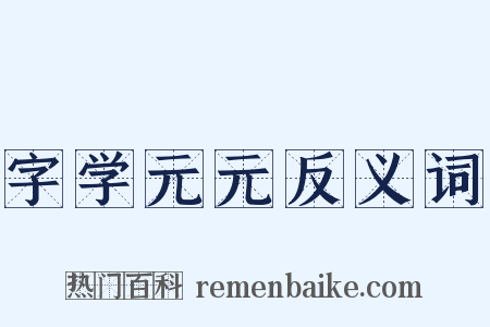 字学元元反义词是什么意思的图片